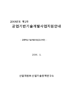 사업계획서 (공업 기반 기술 개발사업 지원안내)